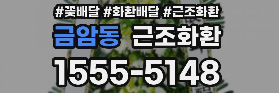 금암동 근조화환
