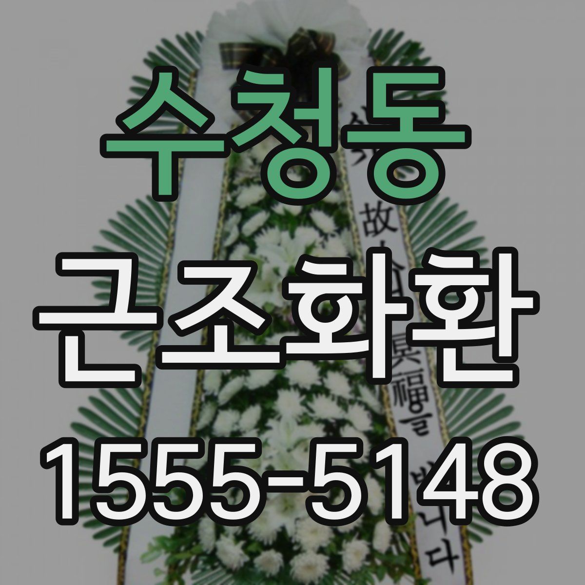 수청동 근조화환