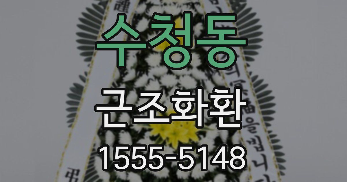수청동 근조화환