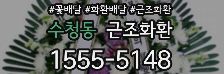 수청동 근조화환