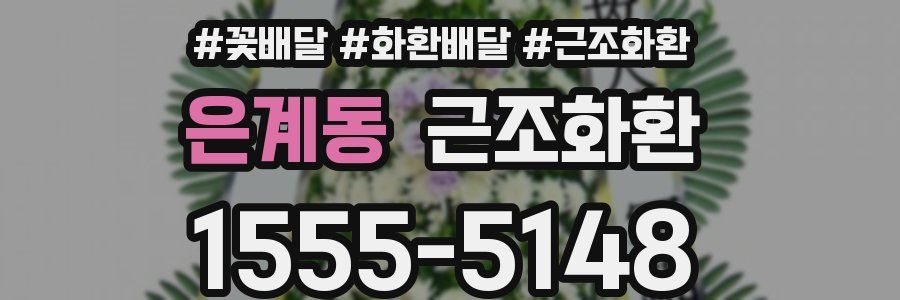 은계동 근조화환