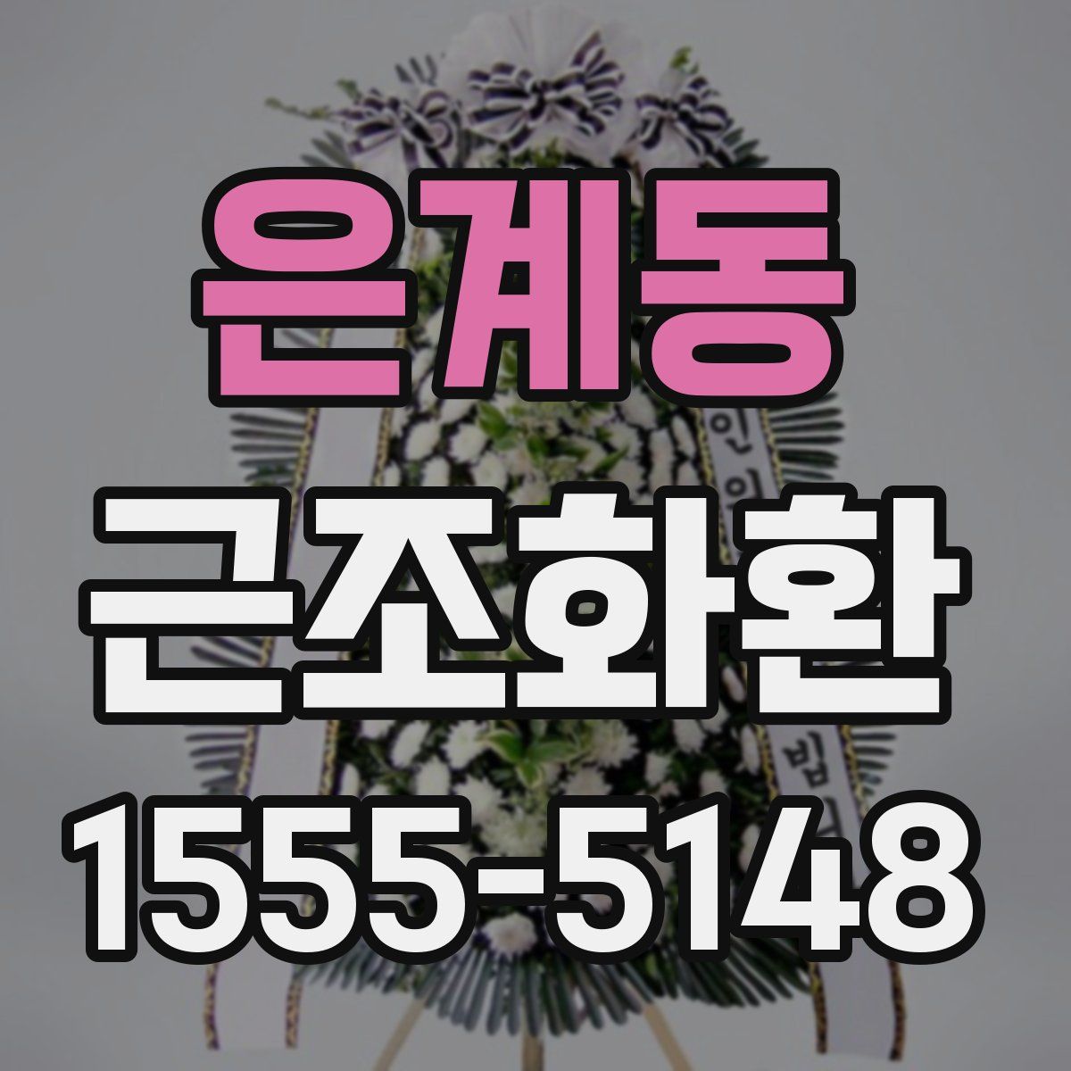 은계동 근조화환