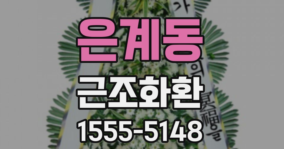 은계동 근조화환
