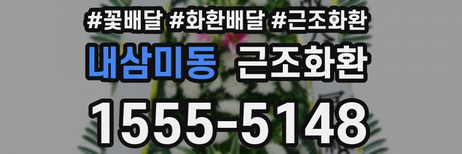 내삼미동 근조화환