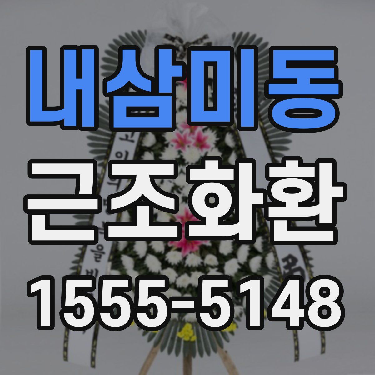 내삼미동 근조화환