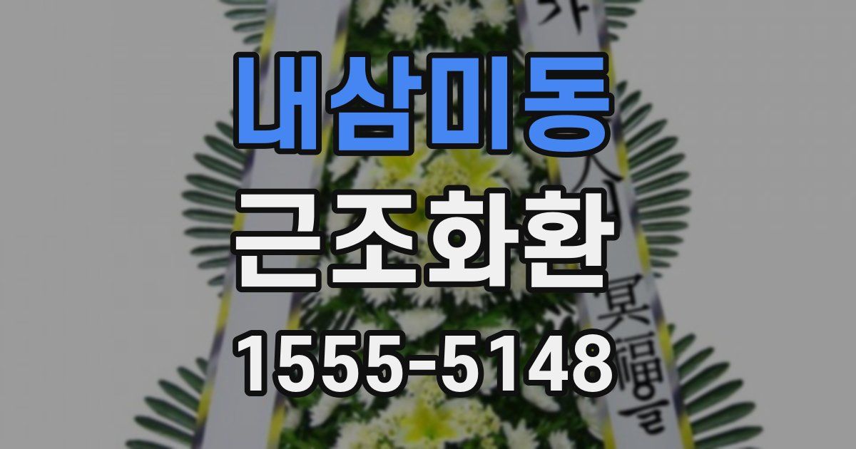 내삼미동 근조화환