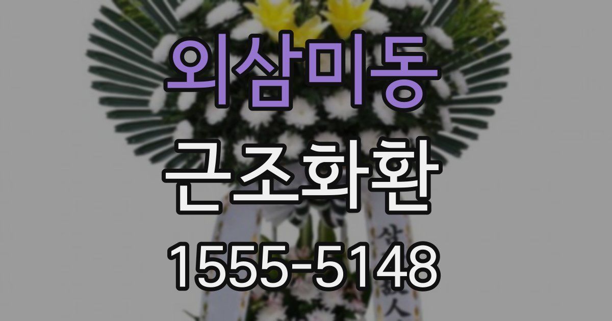 외삼미동 근조화환