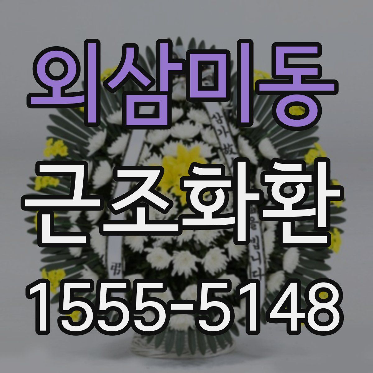 외삼미동 근조화환