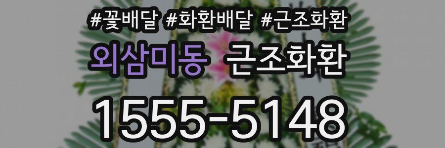 외삼미동 근조화환