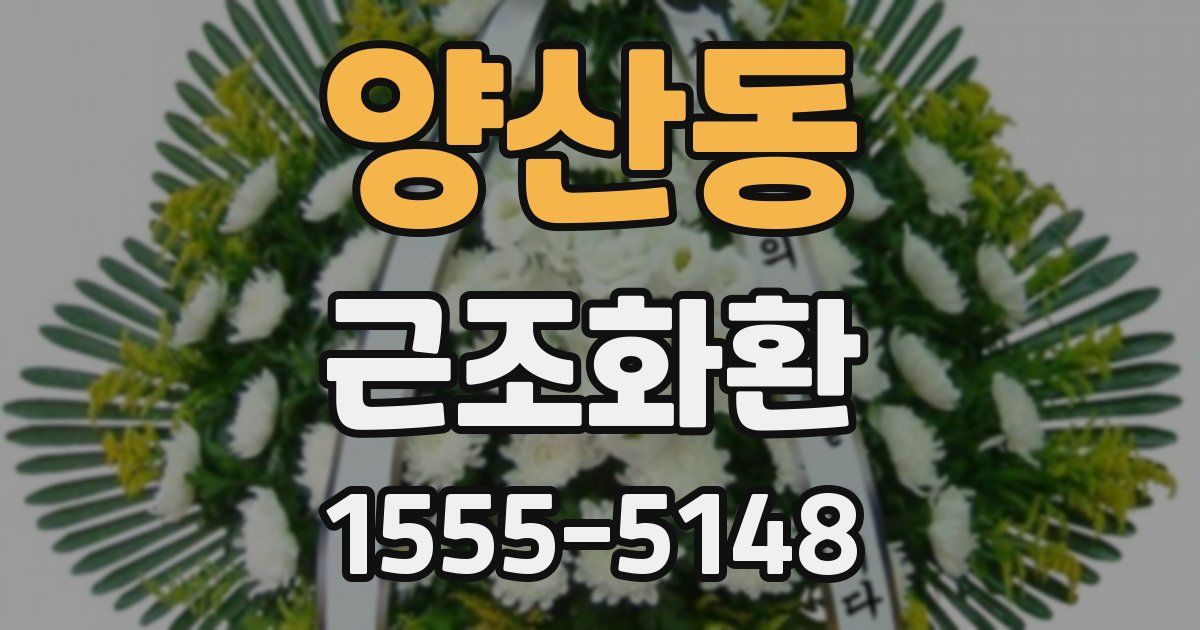 양산동 근조화환