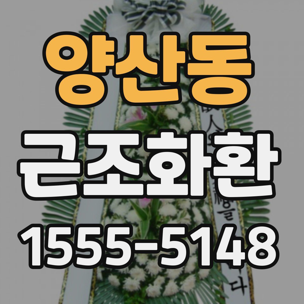 양산동 근조화환