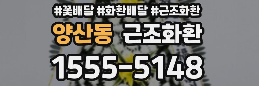 양산동 근조화환