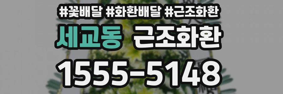 세교동 근조화환