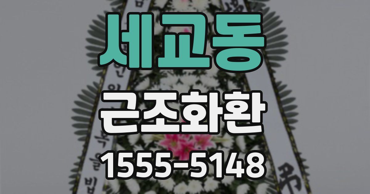 세교동 근조화환