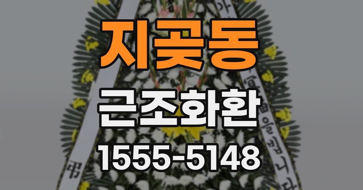 지곶동 근조화환