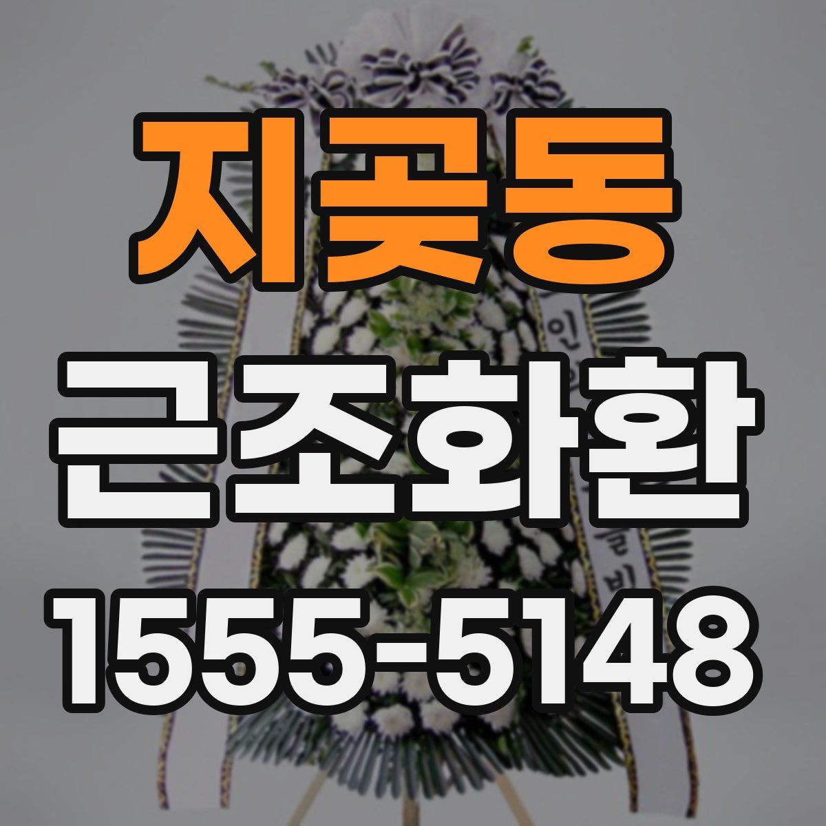 지곶동 근조화환