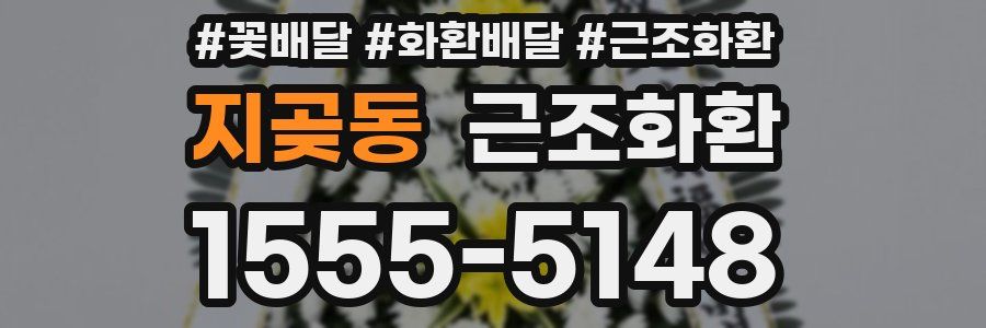 지곶동 근조화환