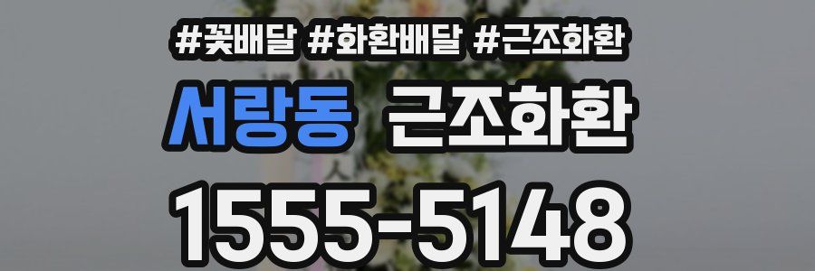 서랑동 근조화환