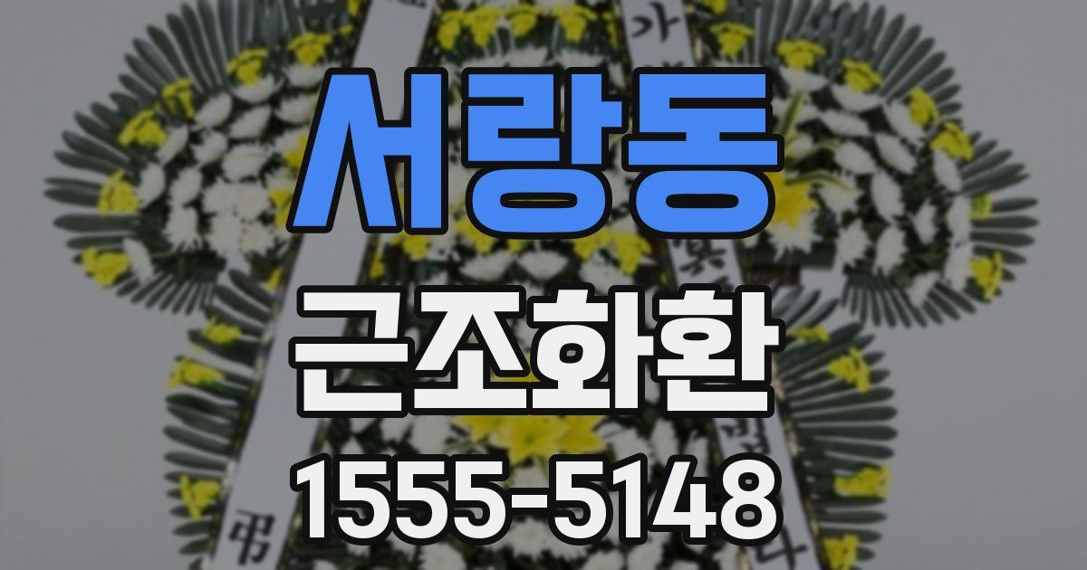 서랑동 근조화환