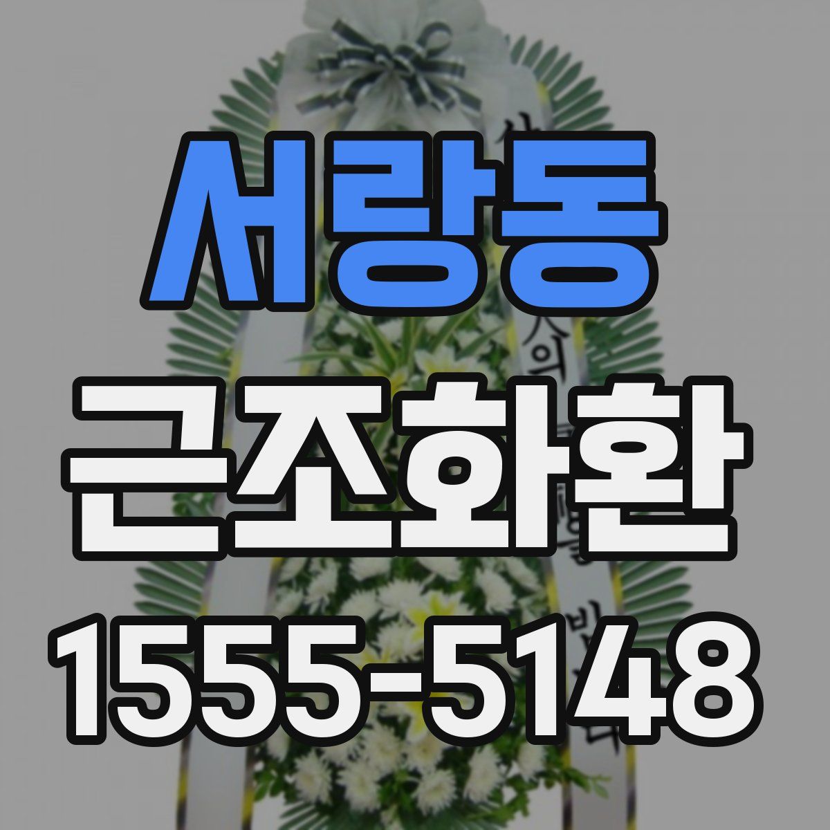 서랑동 근조화환