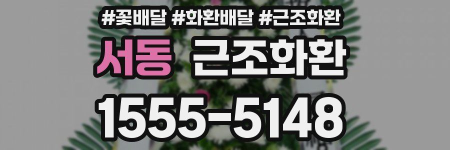 서동 근조화환