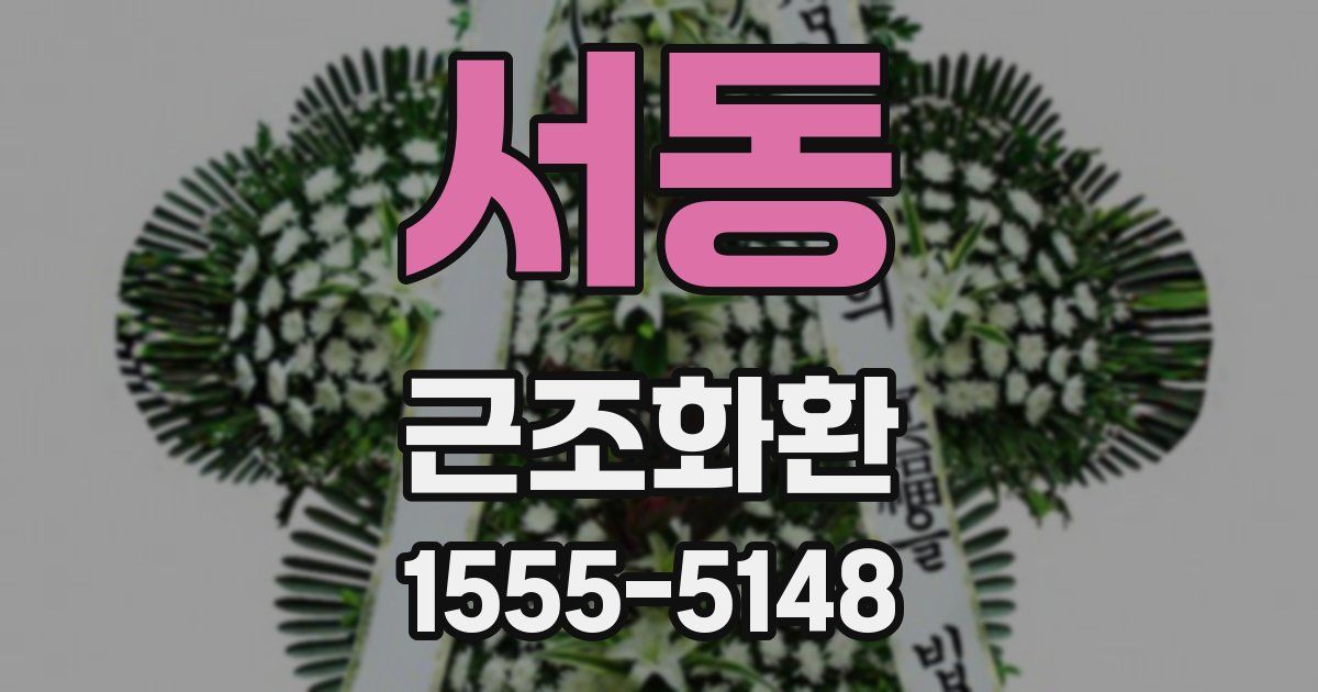 서동 근조화환