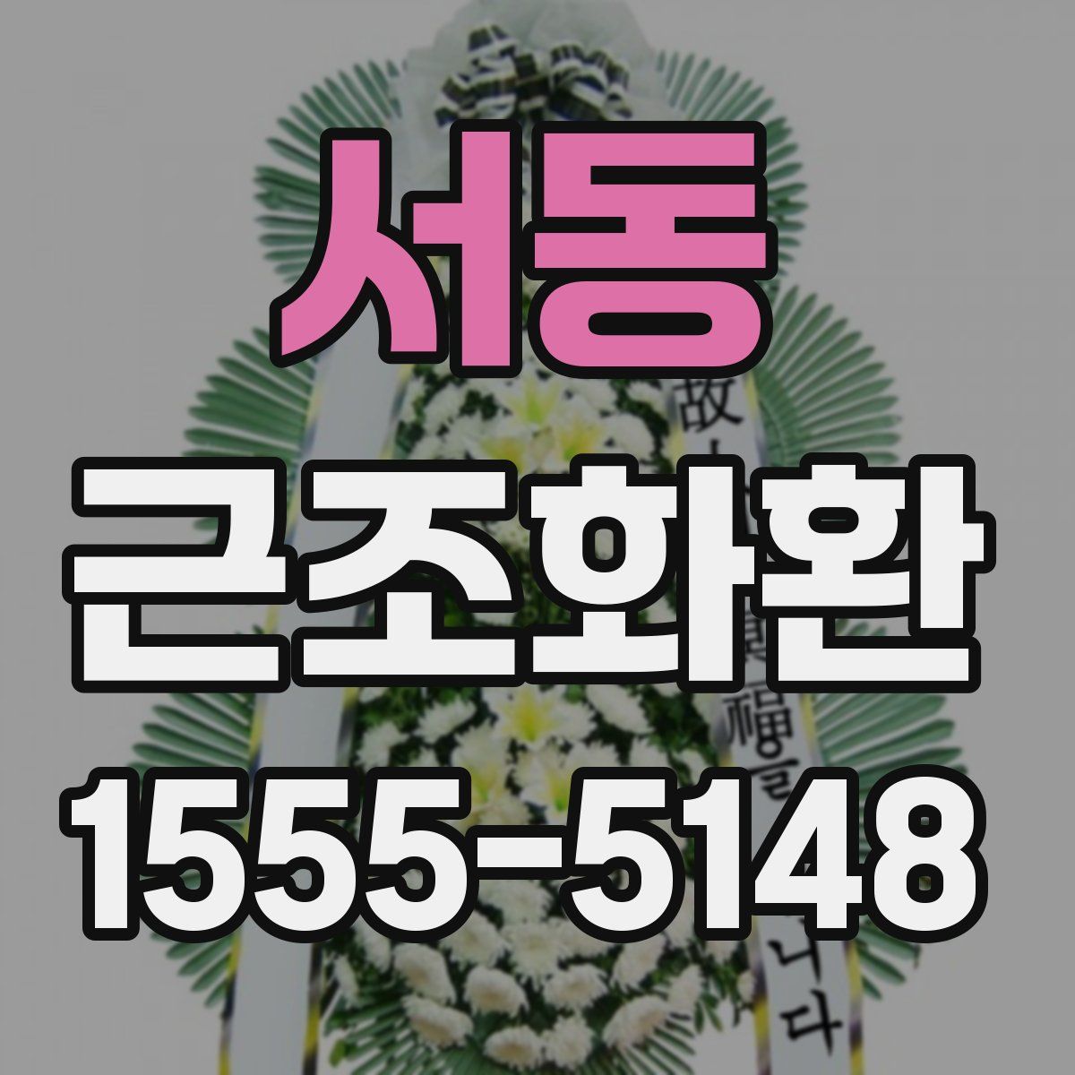 서동 근조화환
