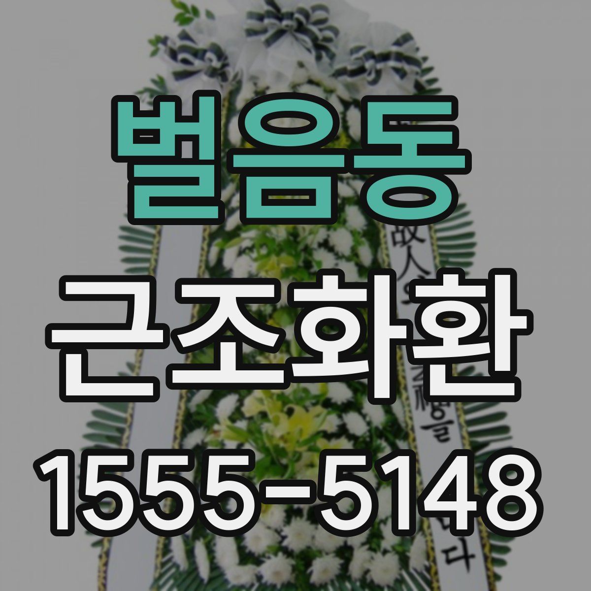 벌음동 근조화환
