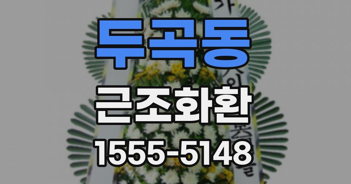 두곡동 근조화환