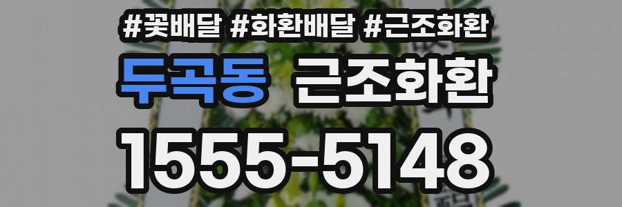 두곡동 근조화환