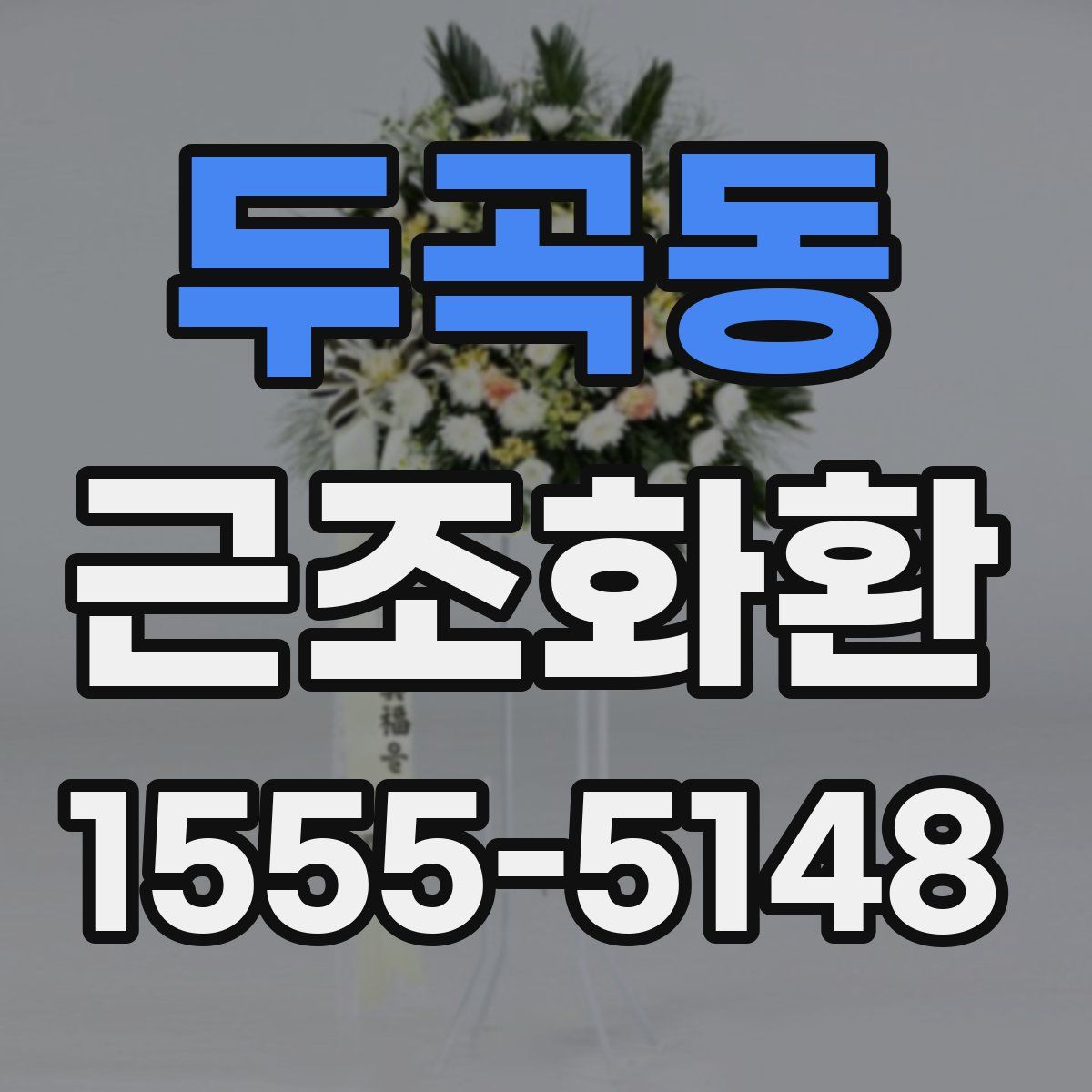 두곡동 근조화환