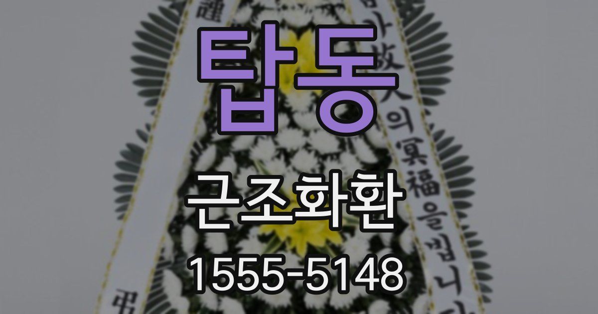 탑동 근조화환