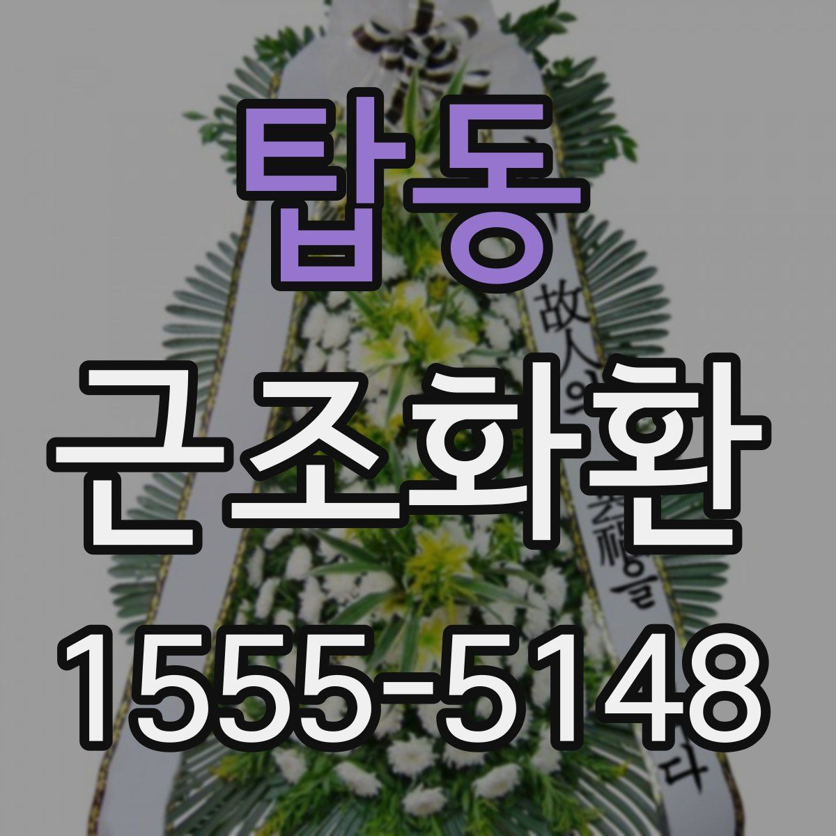 탑동 근조화환