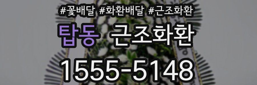 탑동 근조화환