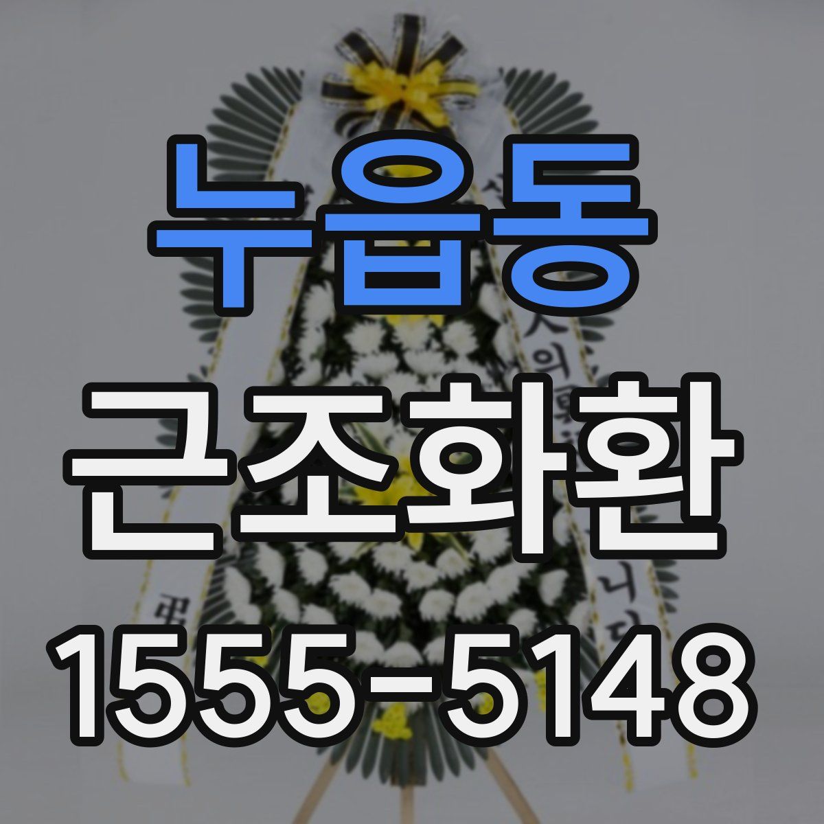 누읍동 근조화환