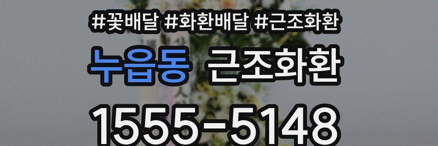 누읍동 근조화환