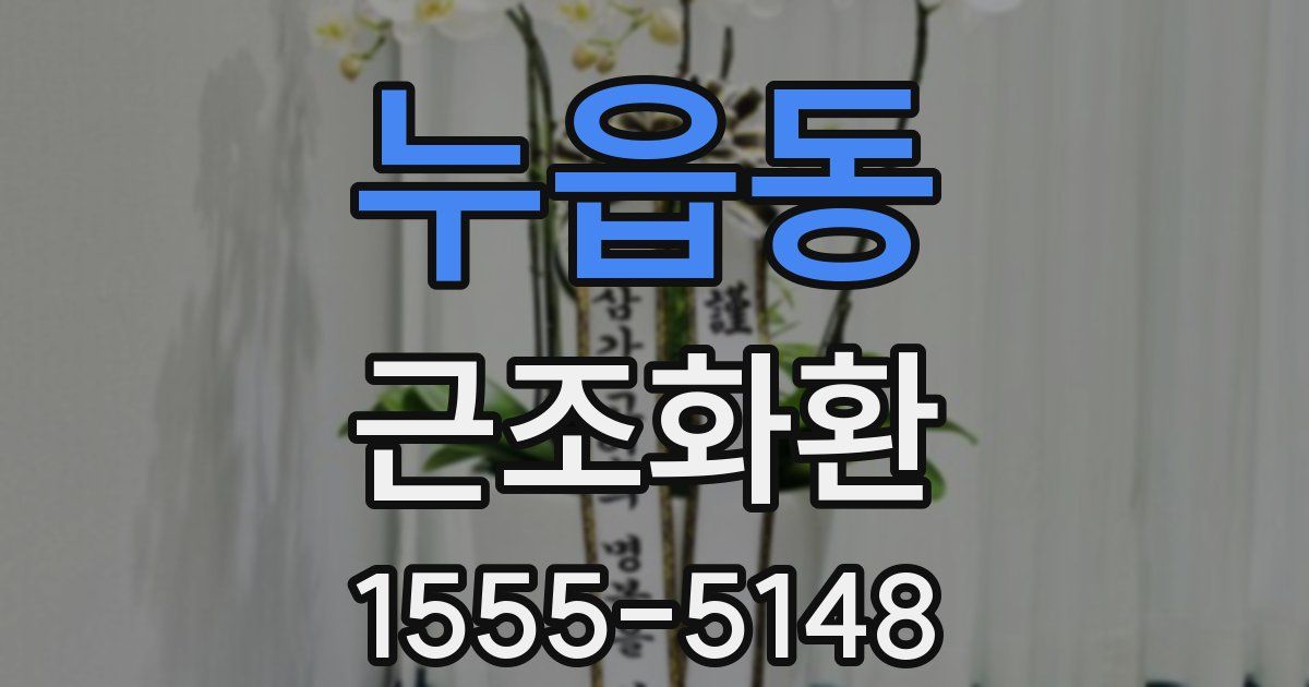 누읍동 근조화환