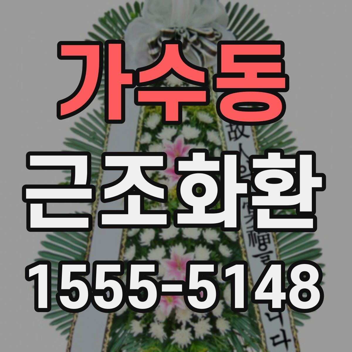가수동 근조화환