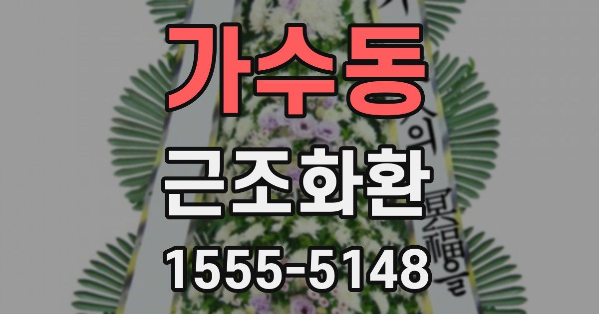 가수동 근조화환
