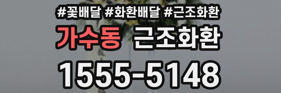 가수동 근조화환