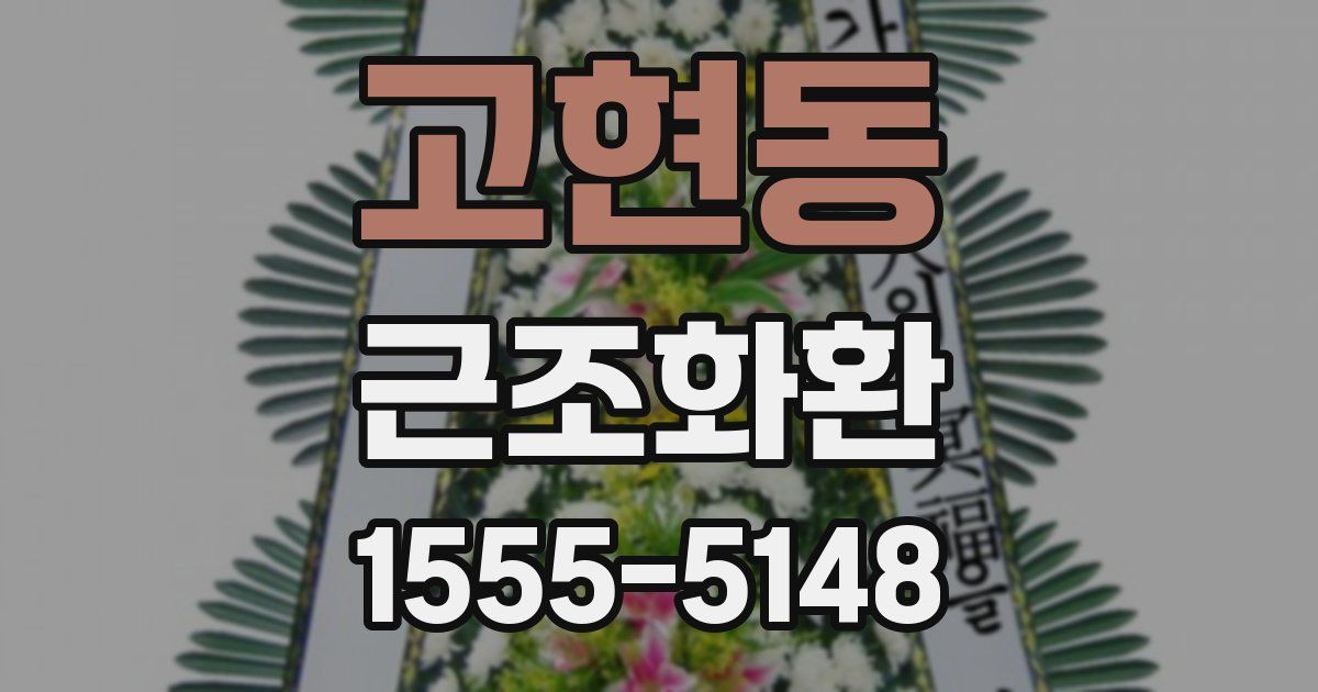 고현동 근조화환