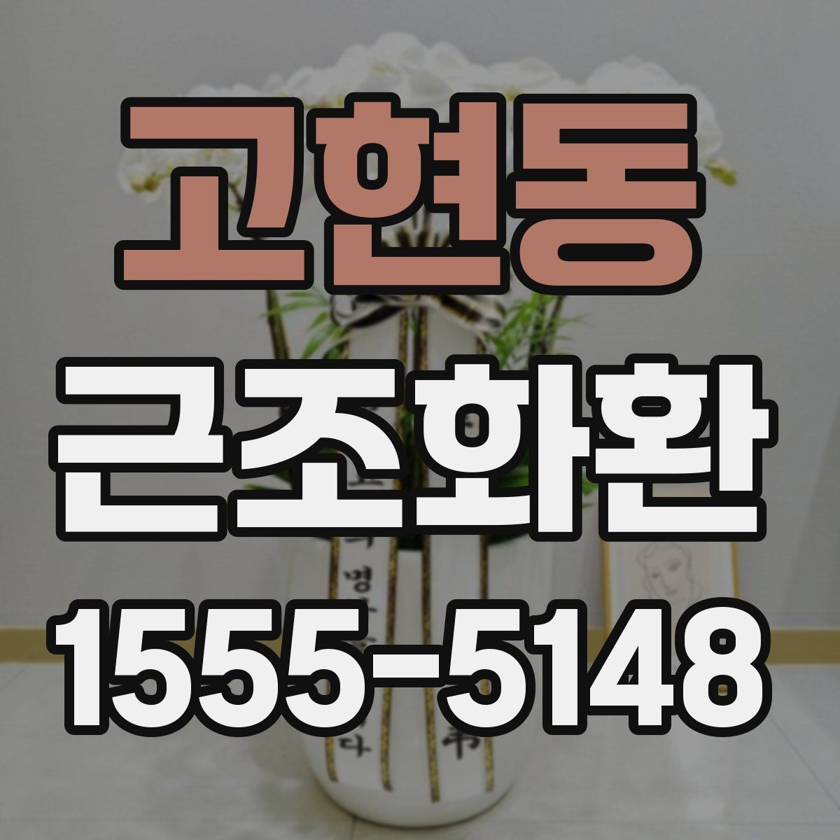 고현동 근조화환