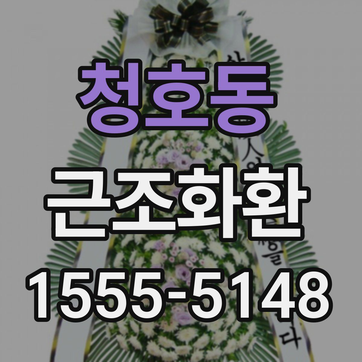 청호동 근조화환