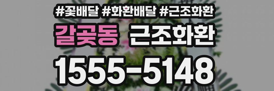 갈곶동 근조화환
