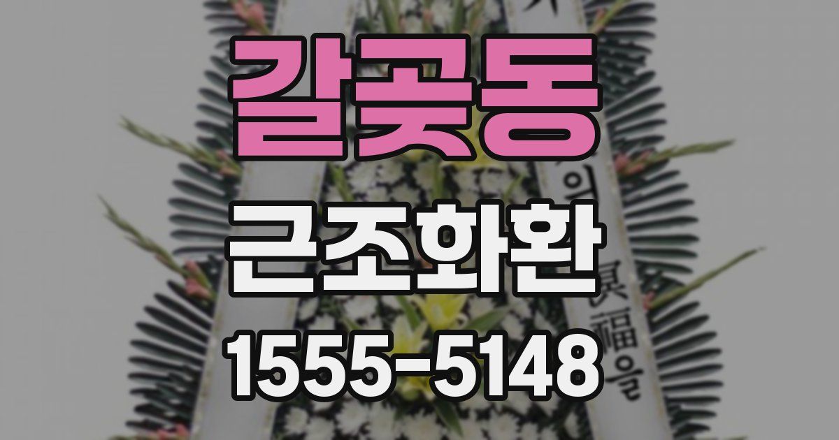 갈곶동 근조화환