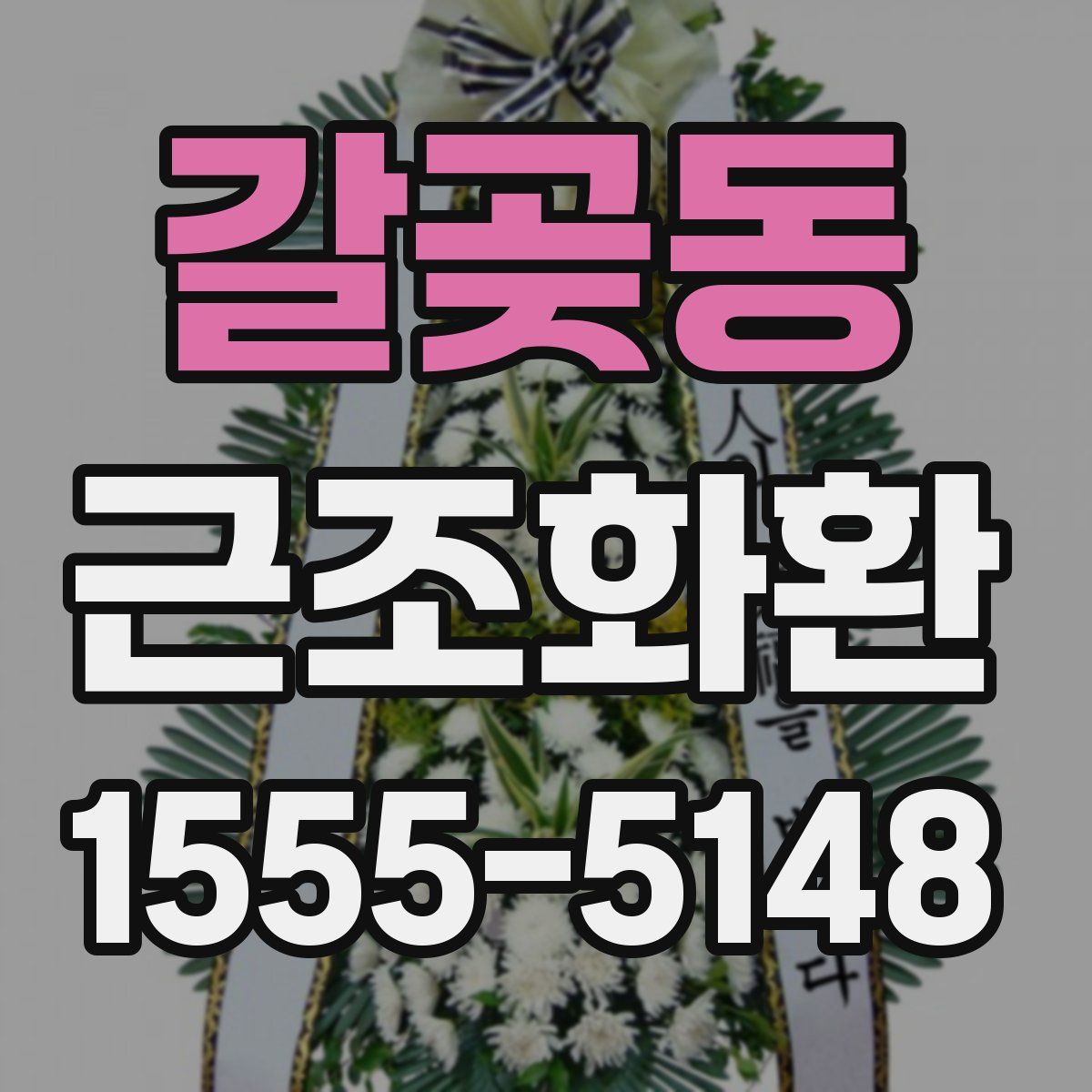 갈곶동 근조화환