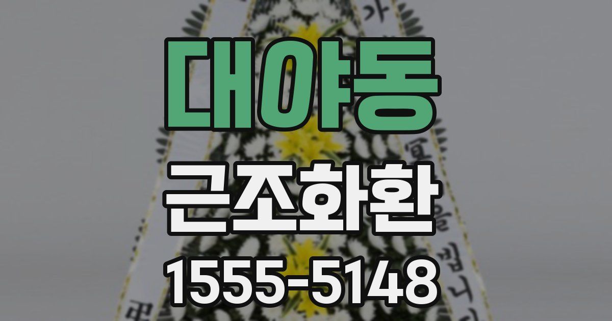 대야동 근조화환
