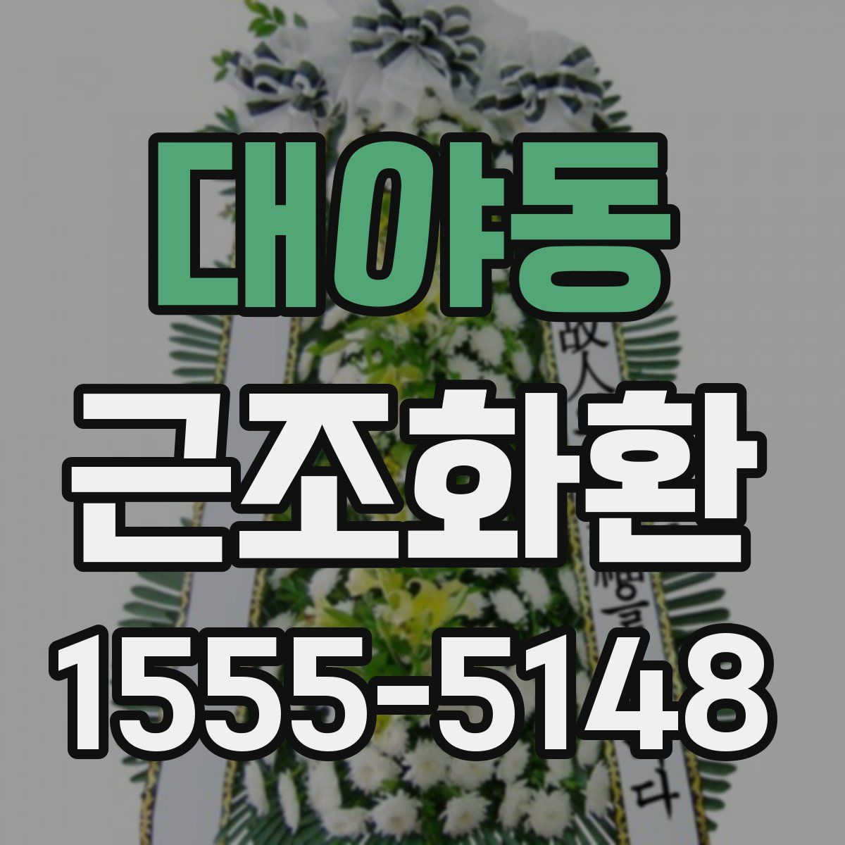 대야동 근조화환