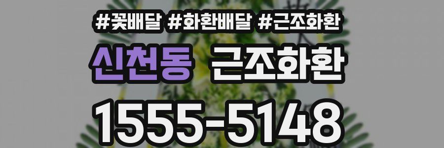 신천동 근조화환