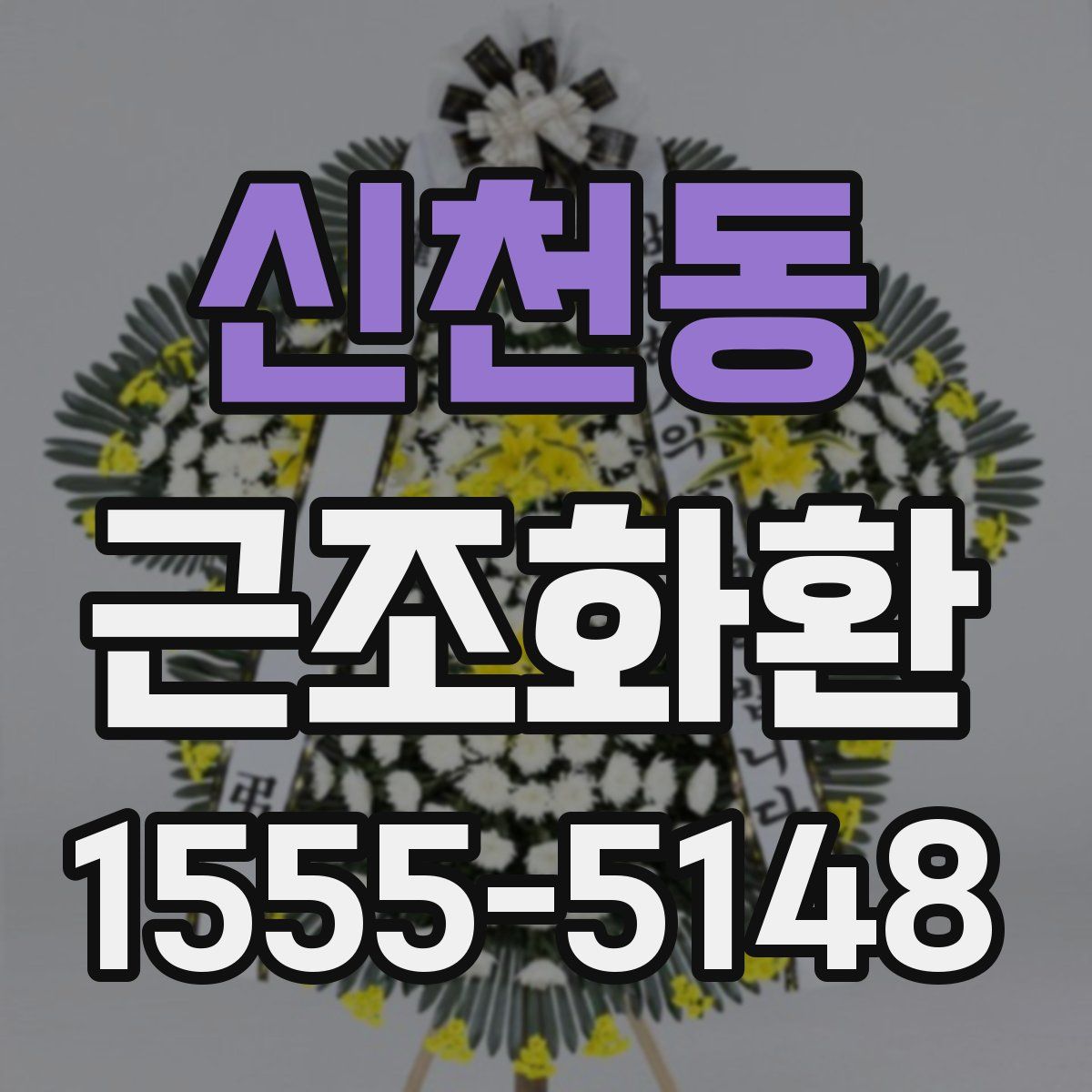 신천동 근조화환